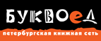 Бесплатный самовывоз заказов из всех магазинов книжной сети ”Буквоед”! - Тымск